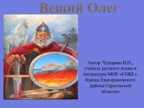 Вещий Олег