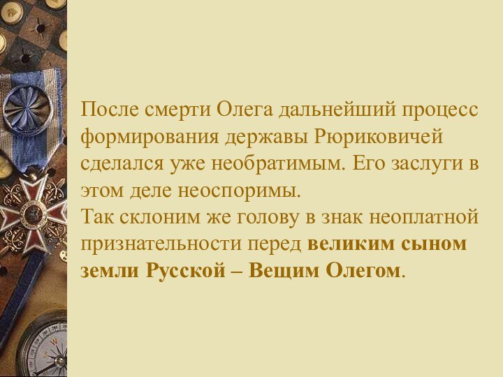 После смерти Олега дальнейший процесс формирования державы Рюриковичей сделался уже необратимым. Его