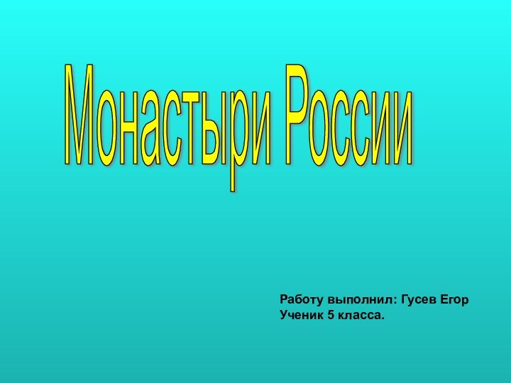 Монастыри России Работу выполнил: Гусев ЕгорУченик 5 класса.