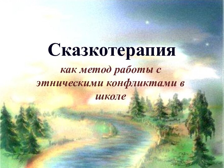 Сказкотерапиякак метод работы с этническими конфликтами в школе