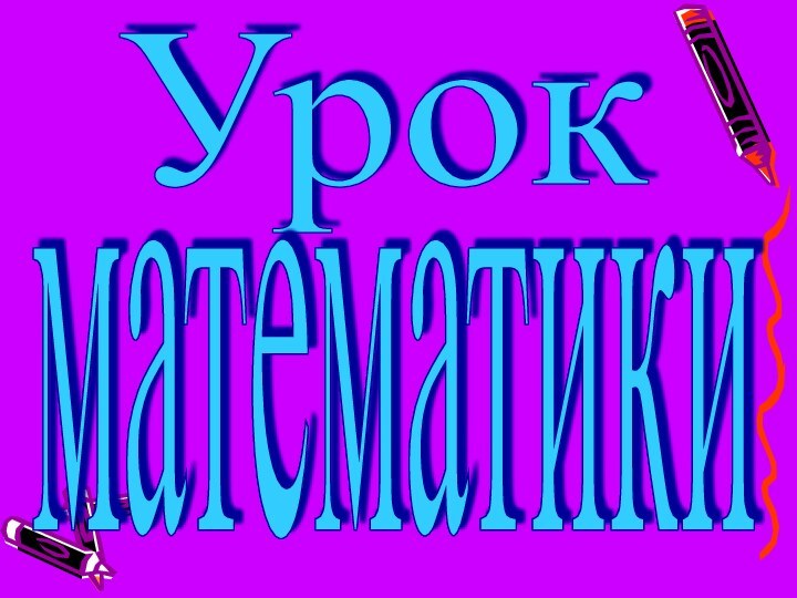 Урокматематикиматематики