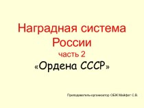 Наградная система России часть 2 Ордена СССР