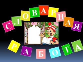 Ассоциативные рисунки на уроках русского языка при изучении словарных слов