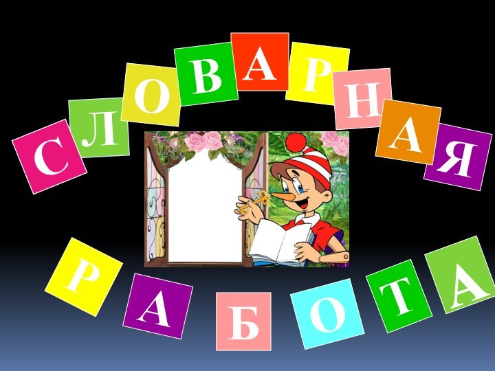 ЛСОРНАВЯАТОБАРА