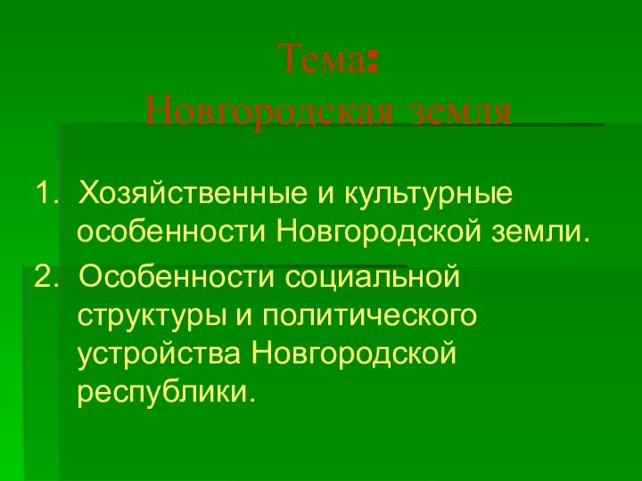 Тема:   Новгородская земля 1. Хозяйственные и культурные особенности Новгородской