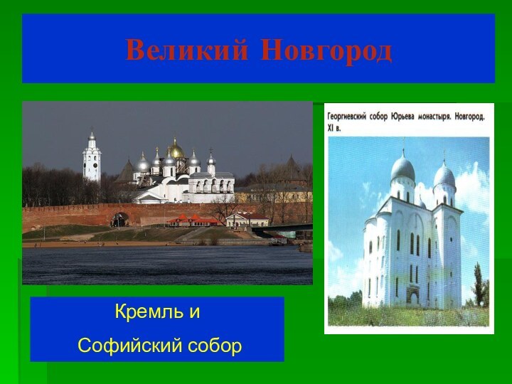 Великий НовгородКремль и Софийский собор