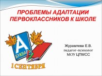 Проблемы адаптации первоклассников к школе