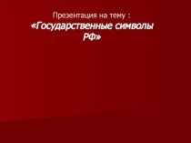 Государственные символы РФ