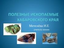 Полезные ископаемые Хабаровского края