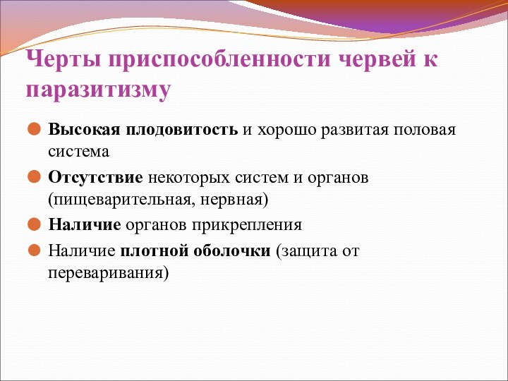 Черты приспособленности червей к паразитизмуВысокая плодовитость и хорошо развитая половая системаОтсутствие некоторых