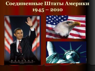 Соединенные Штаты Америки 1945 – 2010