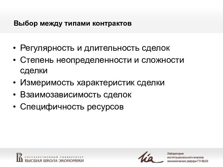 Выбор между типами контрактовРегулярность и длительность сделокСтепень неопределенности и сложности сделкиИзмеримость характеристик сделкиВзаимозависимость сделокСпецифичность ресурсов