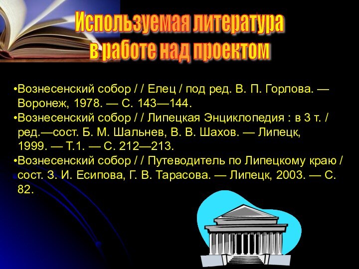 Используемая литературав работе над проектомВознесенский собор / / Елец / под ред.