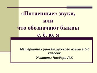 Потаенные звуки, или что обозначают быквы е, ё, ю, я