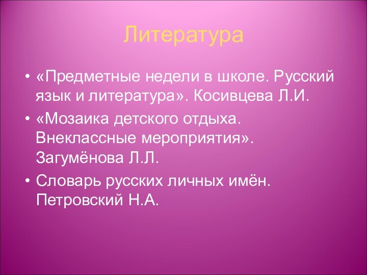 Литература «Предметные недели в школе. Русский язык и литература». Косивцева Л.И.«Мозаика детского