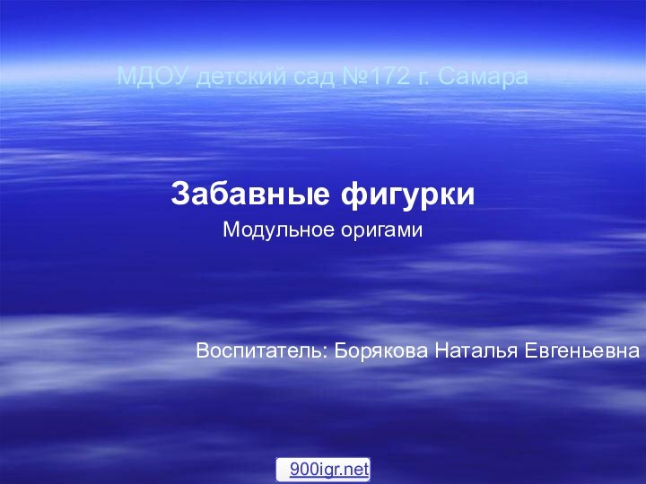 МДОУ детский сад №172 г. СамараЗабавные фигуркиМодульное оригами