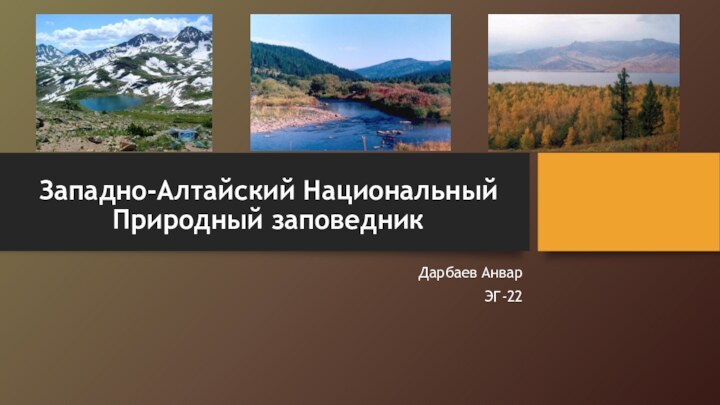 Западно-Алтайский Национальный Природный заповедникДарбаев АнварЭГ-22