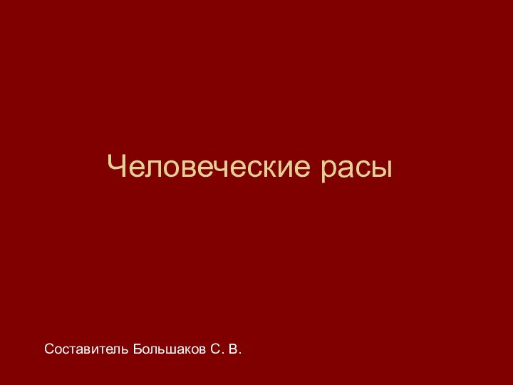 Человеческие расыСоставитель Большаков С. В.