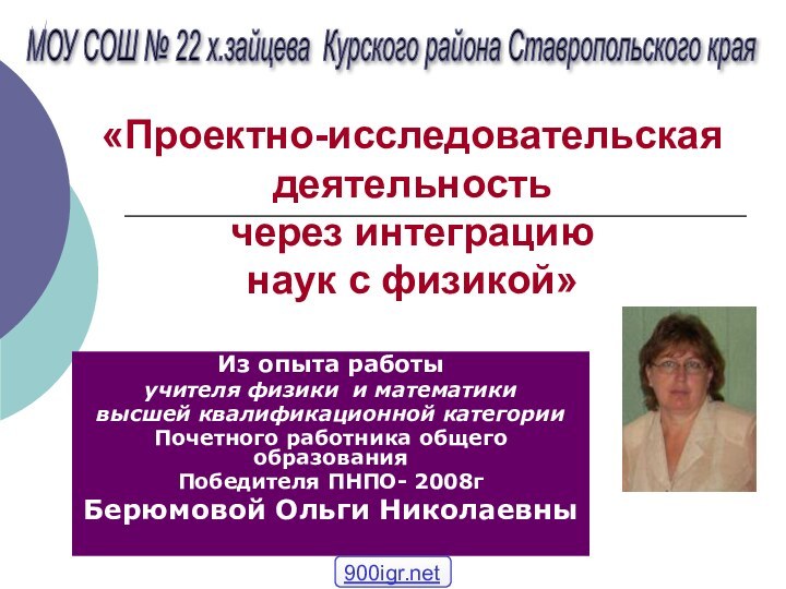 «Проектно-исследовательская деятельность  через интеграцию  наук с физикой» Из опыта работыучителя