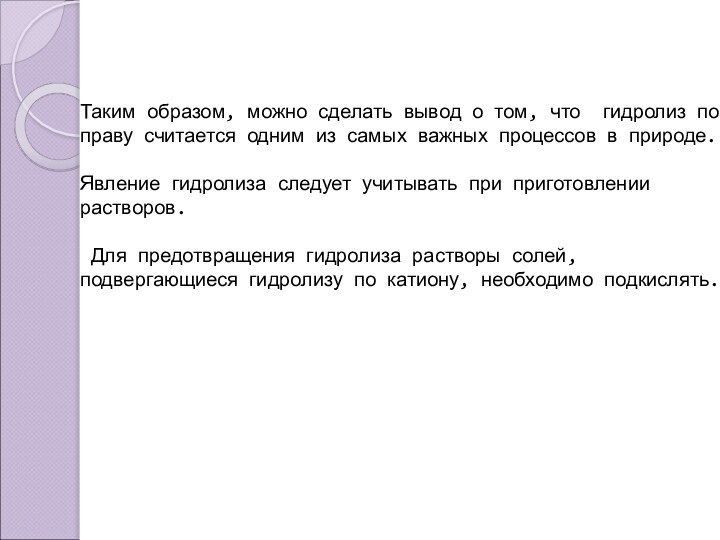 Таким образом, можно сделать вывод о том, что гидролиз по праву считается