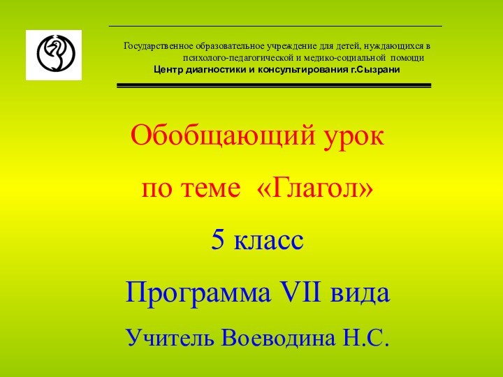 Обобщающий урок по теме «Глагол»5 классПрограмма VII видаУчитель Воеводина Н.С.Государственное образовательное учреждение