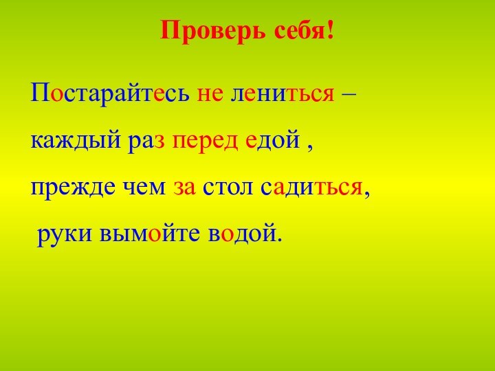 Проверь себя!Постарайтесь не лениться – каждый раз перед едой ,прежде чем за