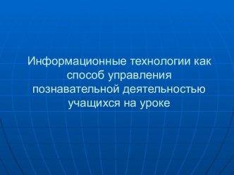 Информационные технологии как способ управления познавательной деятельностью учащихся на уроке