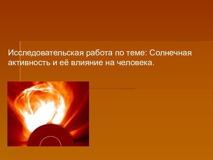 Исследовательская работа по теме: Солнечная активность и её влияние на человека.