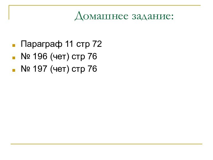 Домашнее задание:Параграф