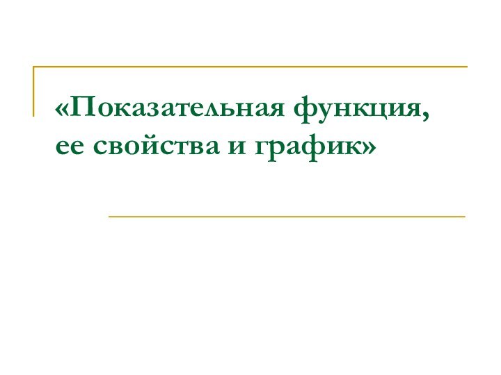 «Показательная функция, ее свойства и график»