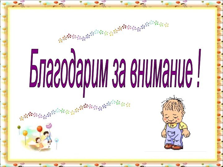 Благодарим за внимание !