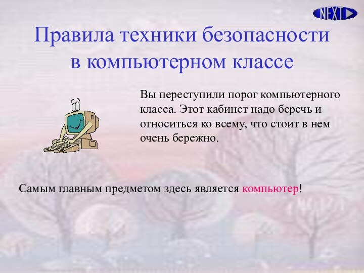 Правила техники безопасности в компьютерном классеВы переступили порог компьютерного класса. Этот кабинет