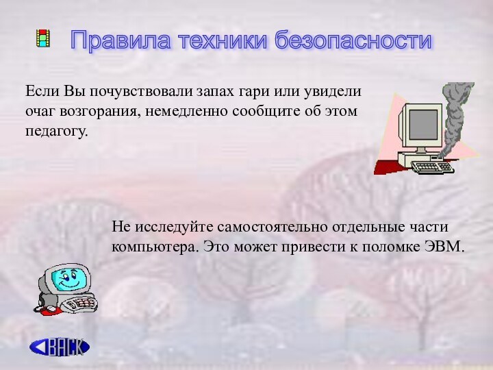 Правила техники безопасности Если Вы почувствовали запах гари или увидели очаг возгорания,