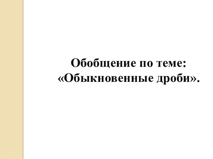 Обобщение по теме:  «Обыкновенные дроби».