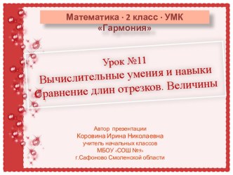 Урок 11. Вычислительные умения и навыки. Сравнение длин отрезков. Величины