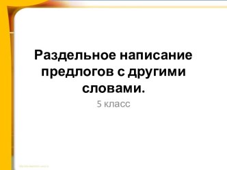 Раздельное написание предлогов с другими словами