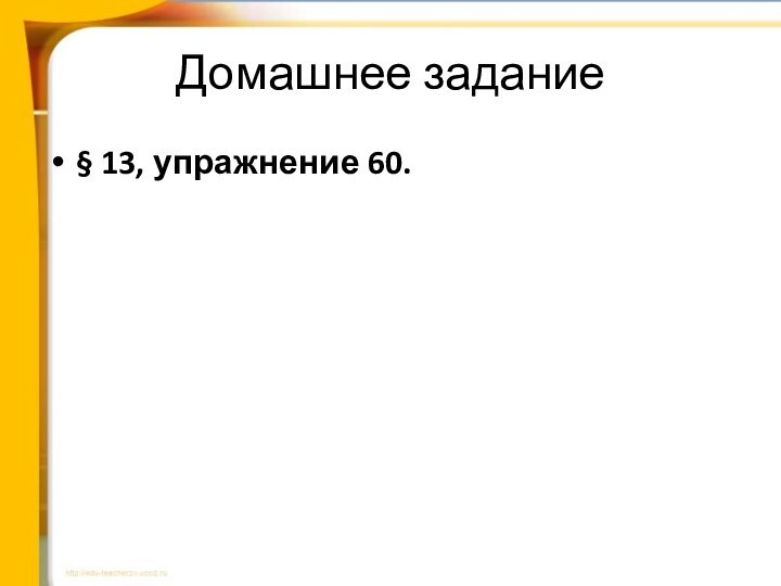 Домашнее задание§ 13, упражнение 60.