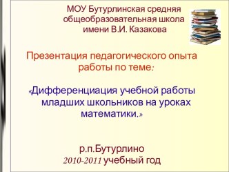 Дифференциация учебной работы младших школьников на уроках математики