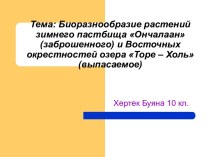 Биоразнообразие растений зимнего пастбища Ончалаан (заброшенного) и Восточных окрестностей озера Торе – Холь (выпасаемое)