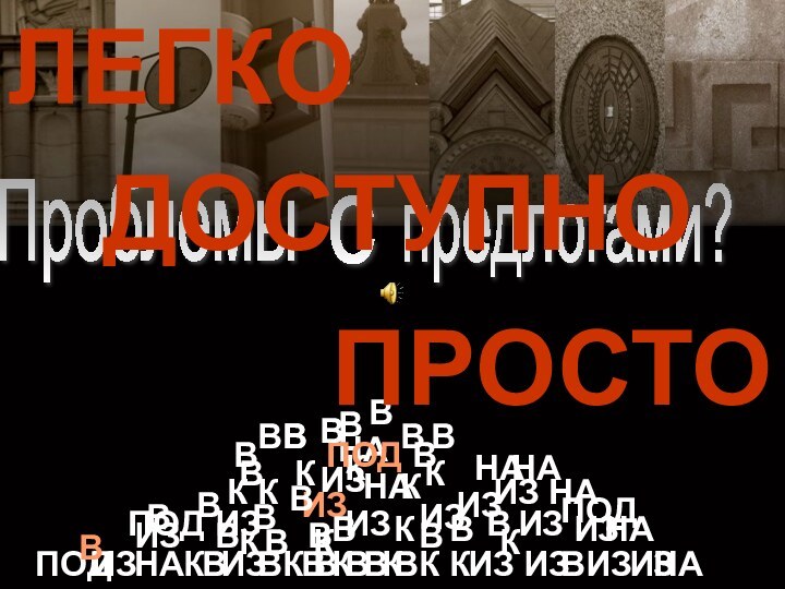 Проблемыспредлогами?ВПОДИЗКНАКККККККККККККККИЗИЗИЗИЗИЗИЗИЗИЗИЗИЗИЗИЗИЗИЗИЗНАНАНАНАНАНАНАПОДПОДПОДВВВВВВВВВВВВВВВВВВВВВВВВВВВВВВЛЕГКОДОСТУПНОПРОСТО