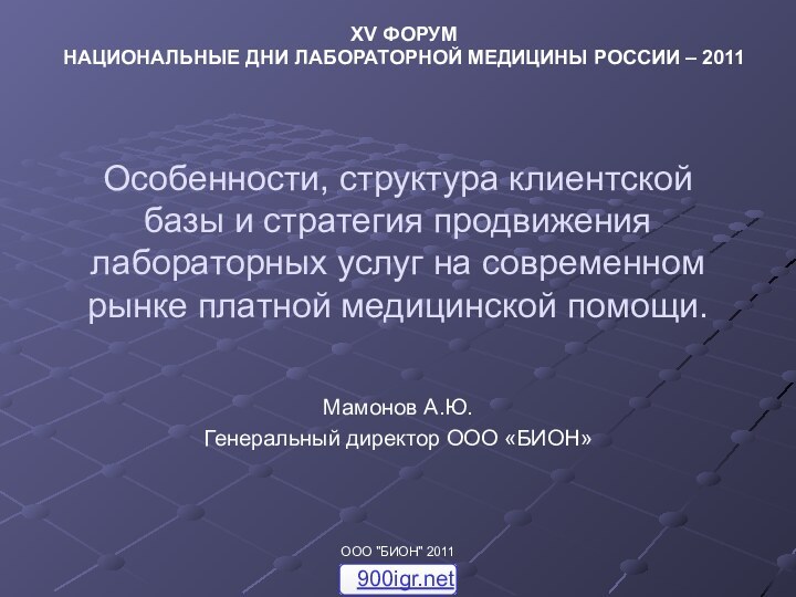 Особенности, структура клиентской базы и стратегия продвижения лабораторных услуг на современном рынке