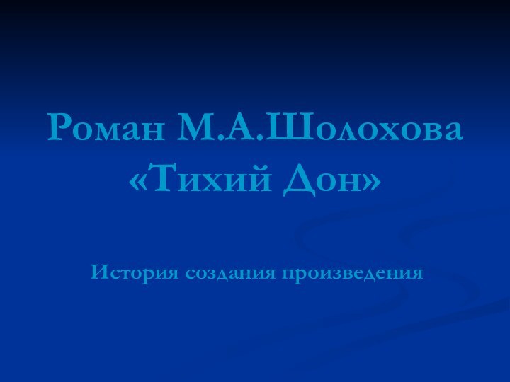 Роман М.А.Шолохова «Тихий Дон»История создания произведения