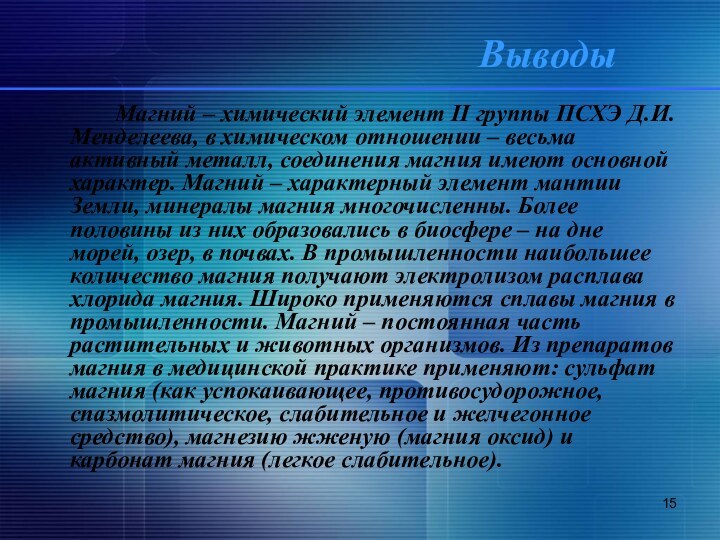 Выводы		Магний – химический элемент II группы ПСХЭ Д.И. Менделеева, в химическом отношении