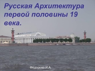 Русская Архитектура первой половины 19 века.