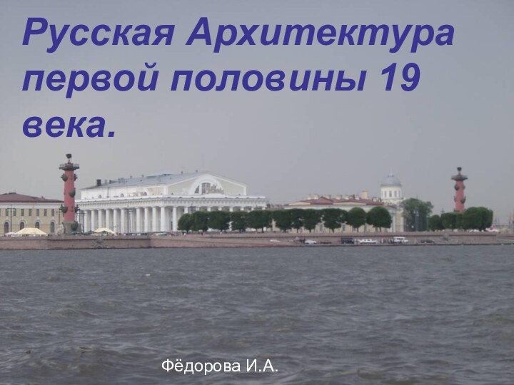 Русская Архитектура первой половины 19 века.Фёдорова И.А.