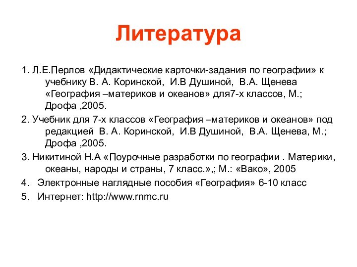 Литература1. Л.Е.Перлов «Дидактические карточки-задания по географии» к учебнику В. А. Коринской, И.В