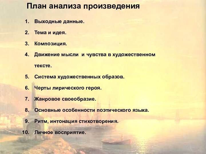 План анализа произведенияВыходные данные.Тема и идея.Композиция.Движение мысли и чувства в художественном тексте.Система