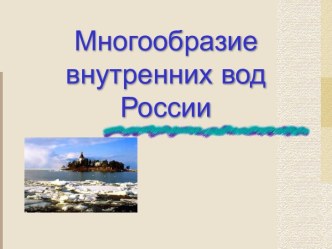Многообразие внутренних вод России