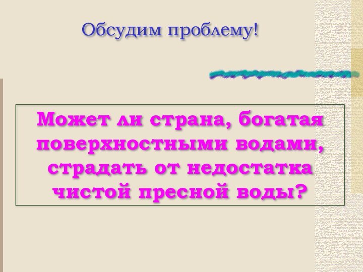 Обсудим проблему!Может ли страна, богатая поверхностными водами, страдать от недостатка чистой пресной воды?