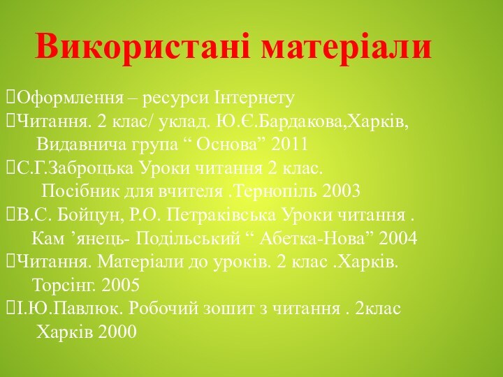 Оформлення – ресурси ІнтернетуЧитання. 2 клас/ уклад. Ю.Є.Бардакова,Харків,   Видавнича група